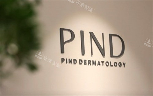 韩国PIND皮肤科