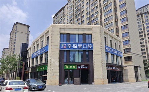 盐城幸福里口腔