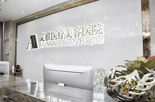 合肥艾雅整形