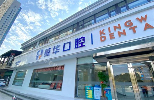 昆山鲸华口腔
