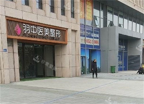 郑州羽中整形外景