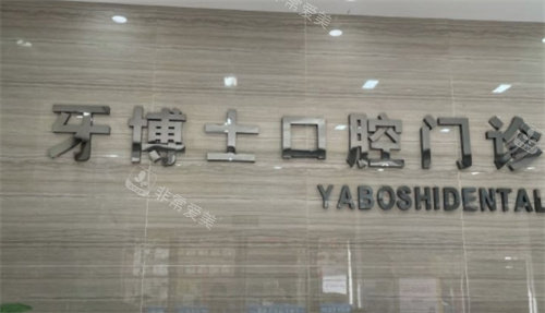 平顶山牙博士口腔前台