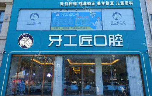 汝州牙工匠口腔外景