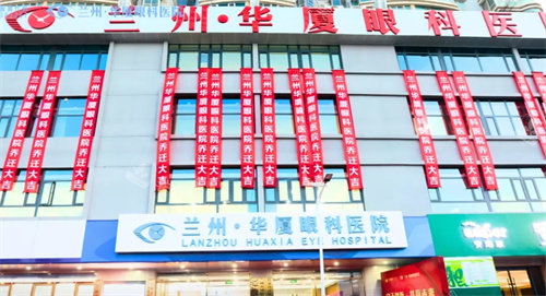 兰州华厦眼科外景