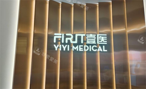 寧波壹壹醫(yī)療美容標(biāo)牌 寧波壹壹醫(yī)療美容標(biāo)牌