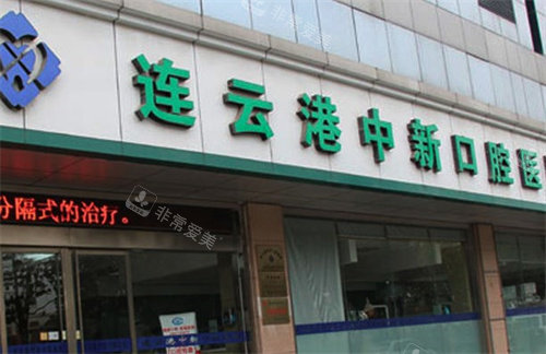 连云港中新口腔