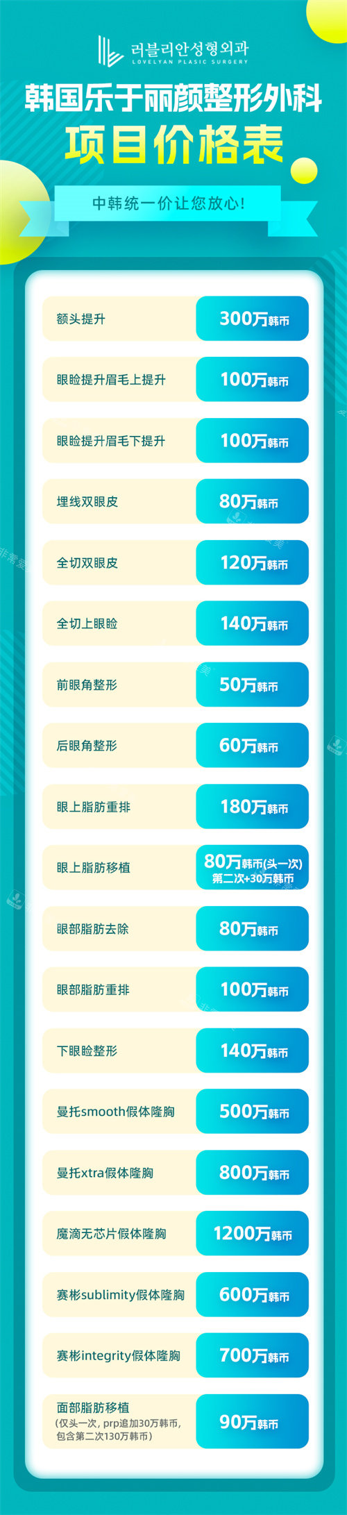 韓國樂于麗顏整形外科價格表 韓國樂于麗顏整形外科價格表