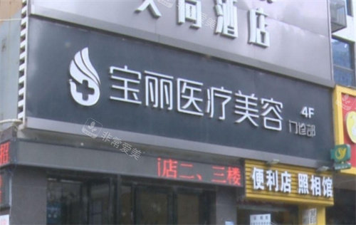 郑州宝丽整形外景
