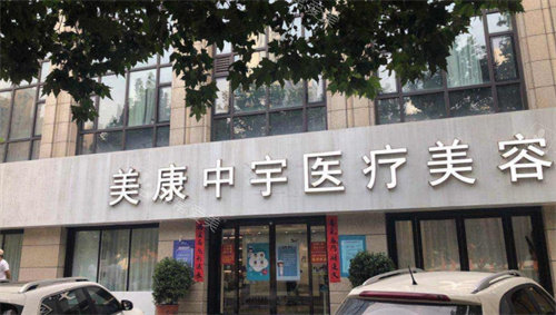 郑州美康整形外景