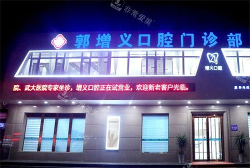 林州市郭增义口腔外景