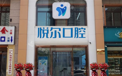 安阳悦尔口腔外景