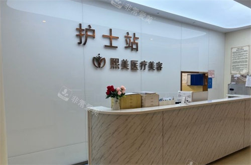 寧波熙美醫(yī)療美容護(hù)士站 寧波熙美醫(yī)療美容護(hù)士站