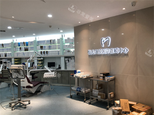 成都极光口腔医院锦江正畸中心