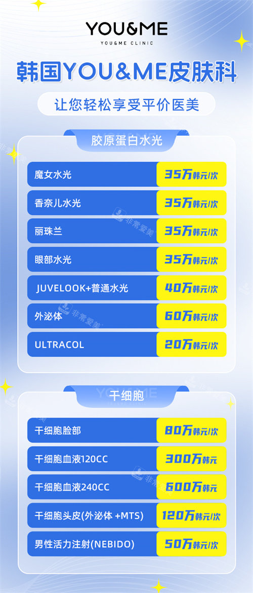 韓國you&me皮膚科價(jià)格表 韓國you&me皮膚科價(jià)格表