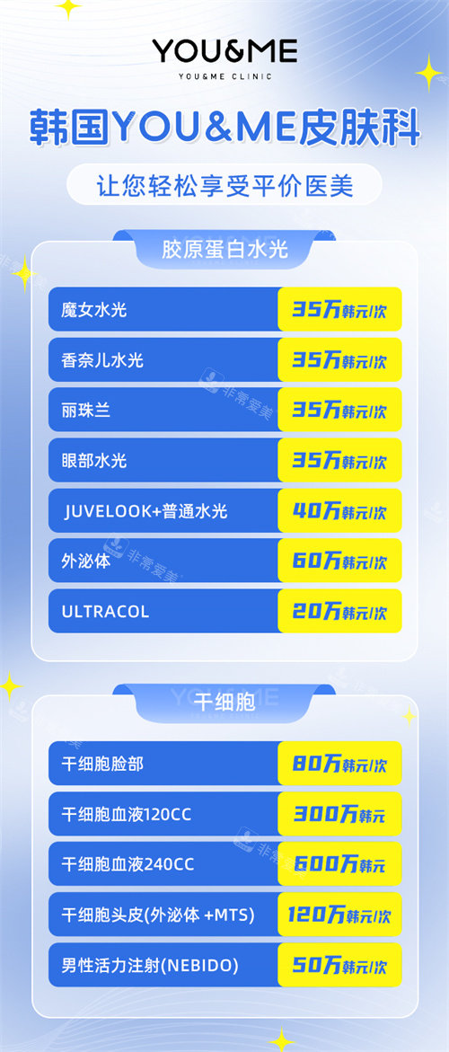 韩国you&me皮肤科价格表