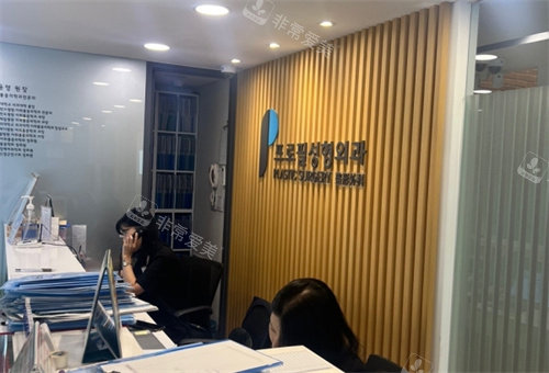 韓國普羅菲耳Profile整形醫(yī)院前臺 韓國普羅菲耳Profile整形醫(yī)院前臺