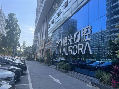 成都极光口腔门头环境