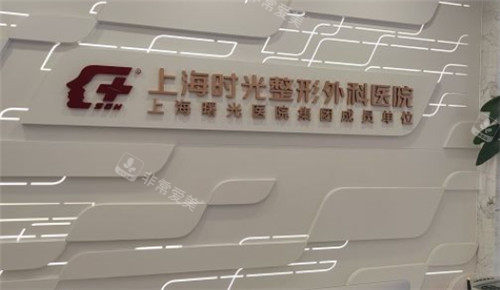 上海时光整形大厅照片logo墙