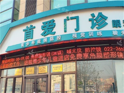 天津南开首爱眼科门头环境图