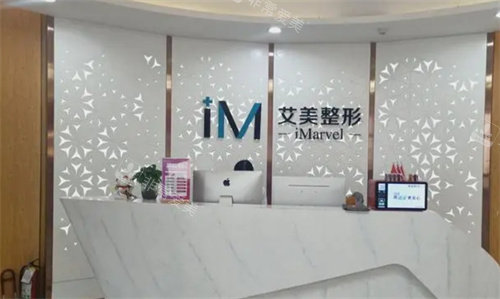 郑州艾美整形前台