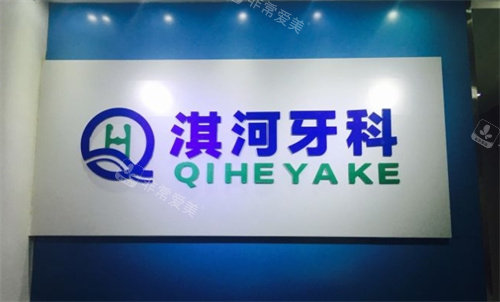 鹤壁淇河牙科前台