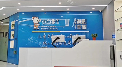 新乡小白象牙科前台