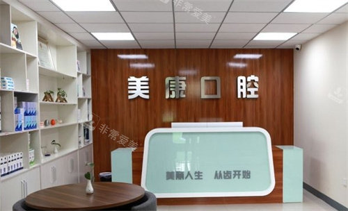 鹤壁美康口腔前台