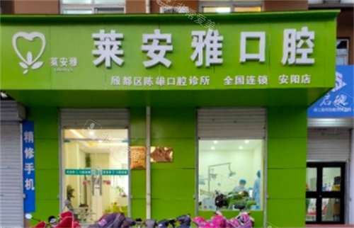 安阳莱安雅口腔外景