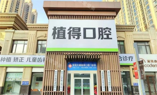 安阳植得口腔外景