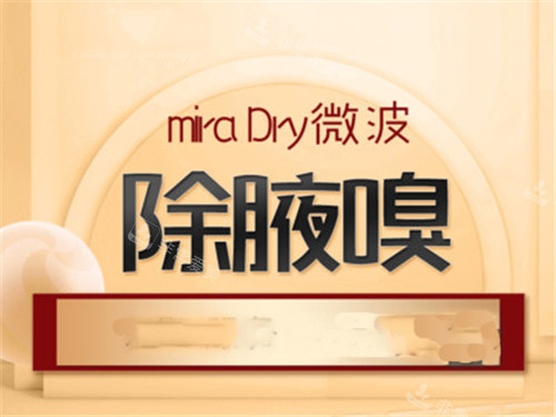 miradry微波去腋臭宣传图