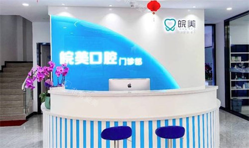 蚌埠皖美口腔