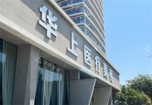 郑州华上医疗美容外景