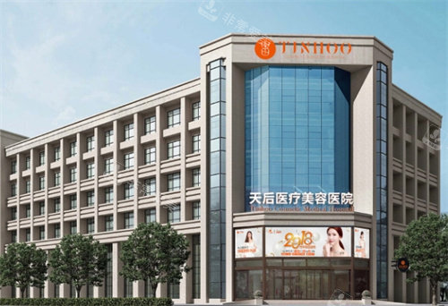 郑州天后整形医院外景