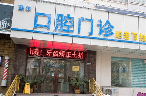 新乡益尔口腔外景