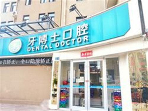 新乡牙博士口腔外景