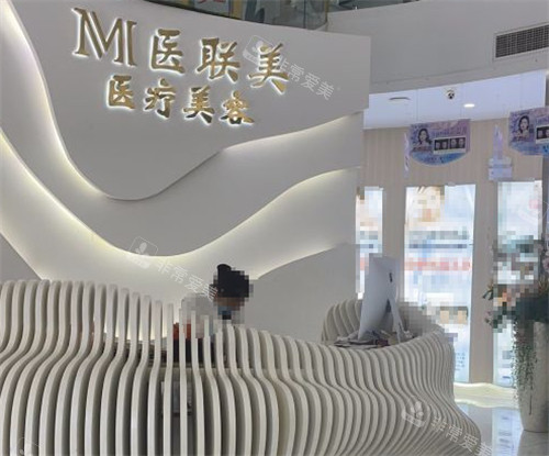 聊城医联美整形前台图片