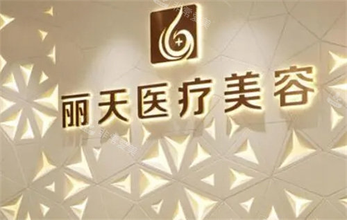 郑州丽天整形美容标牌