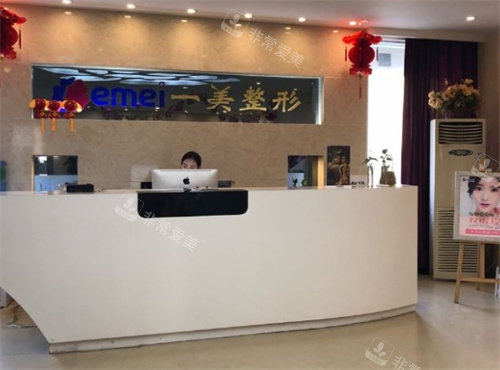 郑州一美丽人整形前台