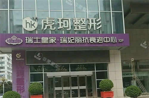 郑州虎珂整形外景