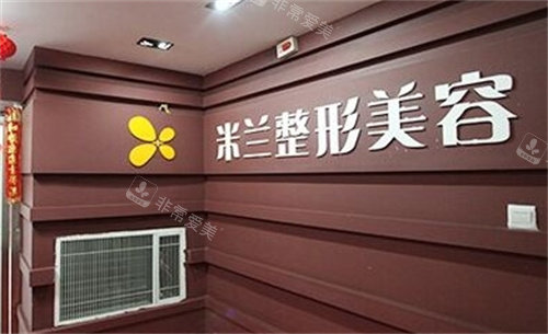 郑州米兰整形前台