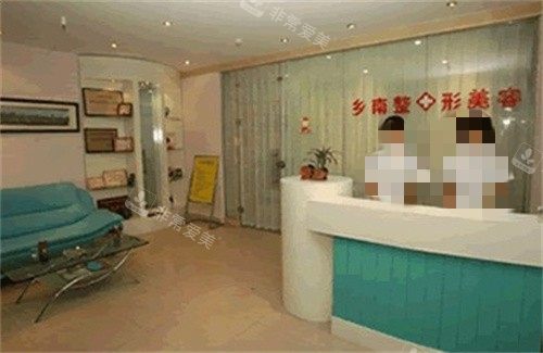 郑州乡南整形大厅
