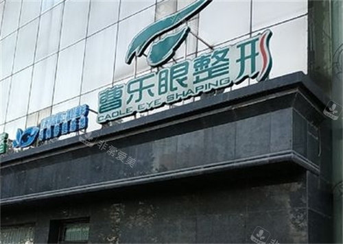 郑州曹乐医疗美容外景