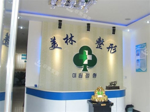 郑州美林整形前台