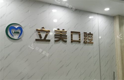 原阳立美口腔前台