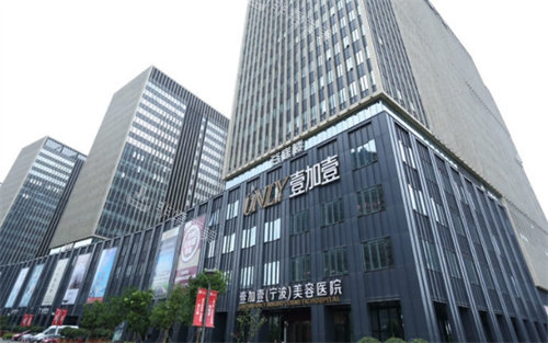 寧波壹加壹整形醫(yī)院外景 寧波壹加壹整形醫(yī)院外景
