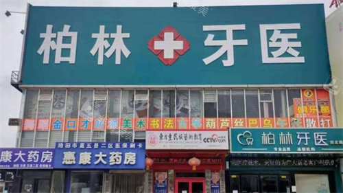 濮阳柏林牙医口腔外景