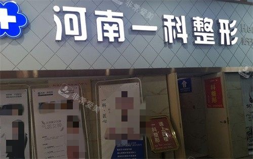河南一科整形外景