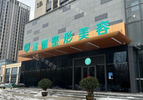 郑州喜丽医疗美容外景