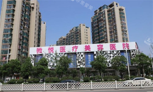 阜阳微悦医疗美容医院