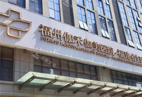 福州伽禾伽美医院外景